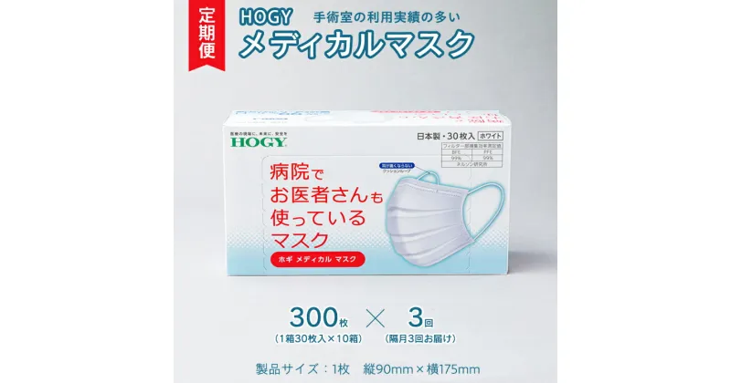 【ふるさと納税】【 3ヶ月 定期便 隔月お届け 】 ホギメディカル マスク ( 30枚入 × 10箱 ) 箱タイプ HOGY 高品質 認証マスク 不織布 清潔 安心 安全 予防 楽