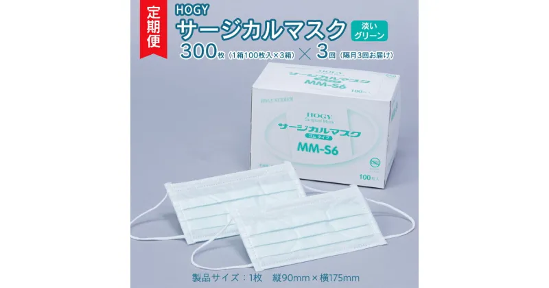 【ふるさと納税】【 3ヶ月 定期便 隔月お届け 】 HOGY サージカル マスク 淡いグリーン ( 100枚入 × 3箱 ) 国産 HOGY 高品質 フリーサイズ 認証マスク 医療用 清潔 安心 安全 予防 楽