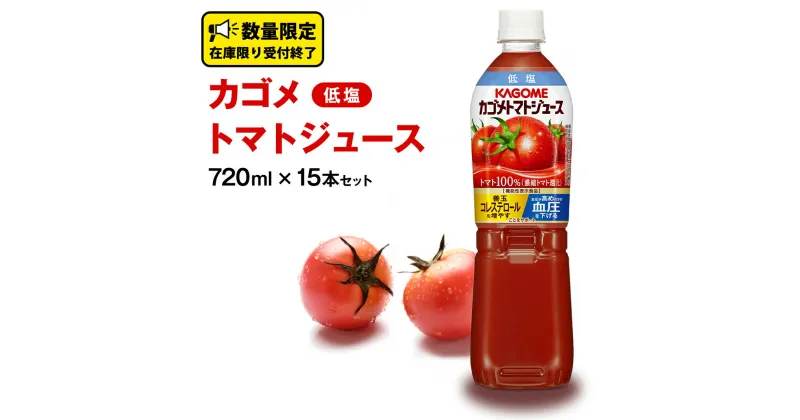 【ふるさと納税】カゴメ トマトジュース 低塩 720ml 15本セット KAGOME トマト 飲料 野菜ジュース セット リコピン GABA 数量限定 定期便