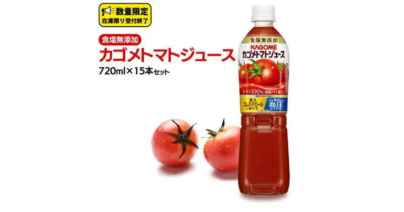 【ふるさと納税】カゴメ トマトジュース 食塩無添加 720ml 15本セット KAGOME トマト 飲料 野菜ジュース セット リコピン GABA 数量限定 定期便 90 周年