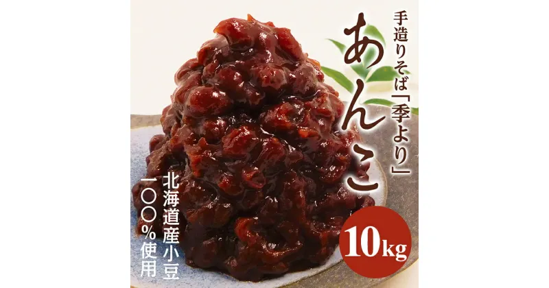 【ふるさと納税】 特製あんこ 10kg つぶあん 餡子 あずき 小豆 あんこ 粒あん 粒餡 10キロ 業務用 和菓子 お菓子作り おやつ 手作り パン作り お菓子材料 パン材料 甘い おいしい 美味しい お取り寄せ 国産 茨城