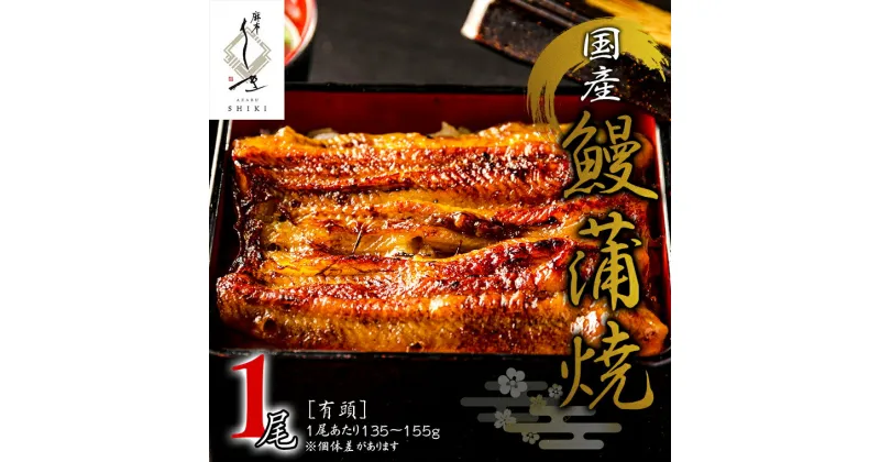 【ふるさと納税】【 麻布しき 】 国産 有頭 鰻蒲焼 × 1尾 うなぎ ウナギ 冷凍 蒲焼き かばやき たれ焼き 土用 丑の日 食べきり 鹿児島 タレ 山椒 付 縁起 敬老の日 名店 老舗