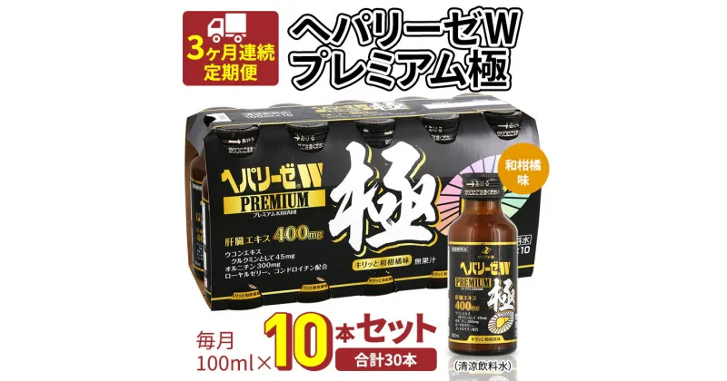 【ふるさと納税】《 3ヶ月連続 定期便 》ヘパリーゼW プレミアム 極（ 清涼飲料水 ）100ml × 10本セット 飲料 栄養 ドリンク ウコンエキス ウコン 食物繊維 ビタミン 和柑橘 肝臓エキス