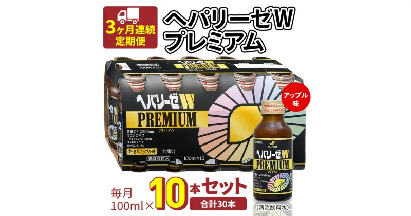 【ふるさと納税】《 3ヶ月連続 定期便 》ヘパリーゼW プレミアム （ 清涼飲料水 ） 100ml × 10本セット 飲料 栄養 ドリンク ウコンエキス ウコン 食物繊維 ビタミン りんご リンゴ 肝臓エキス