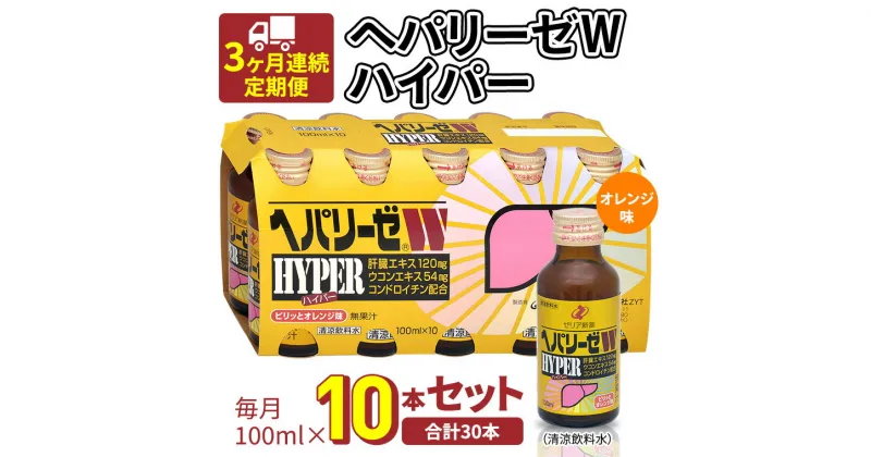 【ふるさと納税】《 3ヶ月連続 定期便 》 ヘパリーゼW ハイパー （ 清涼飲料水 ） 100ml × 10本セット 飲料 栄養 ドリンク ウコンエキス ウコン 食物繊維 ビタミン オレンジ 柑橘 肝臓エキス