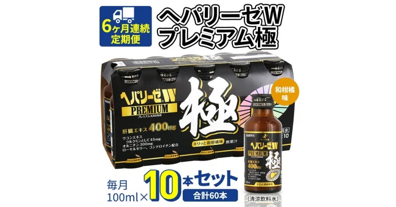 【ふるさと納税】《 6ヶ月連続 定期便 》 ヘパリーゼW プレミアム 極 （ 清涼飲料水 ） 100ml × 10本セット 飲料 栄養 ドリンク ウコンエキス ウコン 食物繊維 ビタミン 和柑橘 肝臓エキス