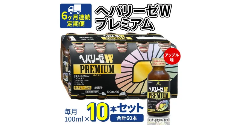 【ふるさと納税】《 6ヶ月連続 定期便 》 ヘパリーゼW プレミアム （ 清涼飲料水 ） 100ml × 10本セット 飲料 栄養 ドリンク ウコンエキス ウコン 食物繊維 ビタミン りんご リンゴ 肝臓エキス