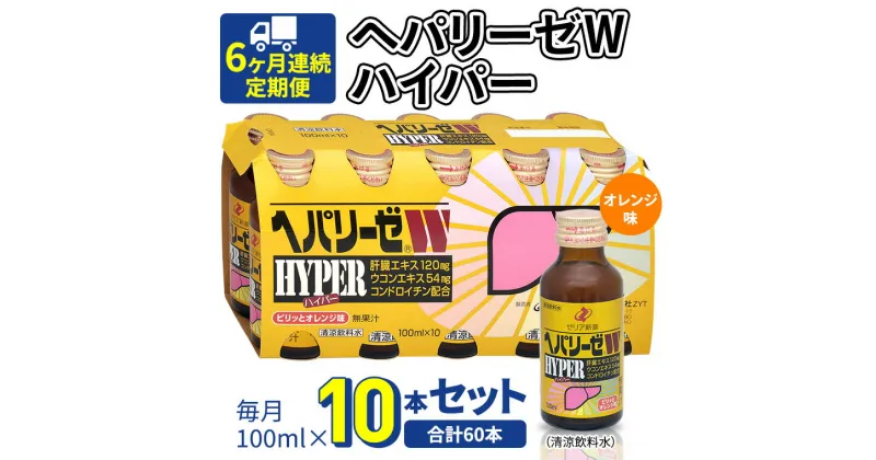 【ふるさと納税】《 6ヶ月連続 定期便 》 ヘパリーゼW ハイパー （ 清涼飲料水 ） 100ml × 10本セット 飲料 栄養 ドリンク ウコンエキス ウコン 食物繊維 ビタミン オレンジ 柑橘 肝臓エキス