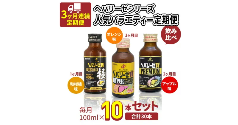 【ふるさと納税】《 3ヶ月 連続配送 》 ヘパリーゼ シリーズ 人気 バラエティ 定期便 飲料 飲み比べ 栄養 ドリンク ウコンエキス ウコン 食物繊維 ビタミン 和柑橘 りんご リンゴ オレンジ 柑橘 肝臓エキス