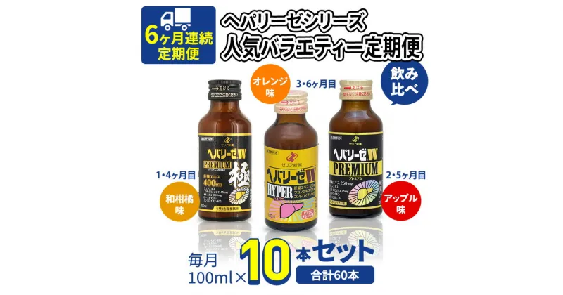 【ふるさと納税】《 6ヶ月 連続配送 》 ヘパリーゼ シリーズ 人気 バラエティ 定期便 飲料 飲み比べ 栄養 ドリンク ウコンエキス ウコン 食物繊維 ビタミン 和柑橘 りんご リンゴ オレンジ 柑橘 肝臓エキス