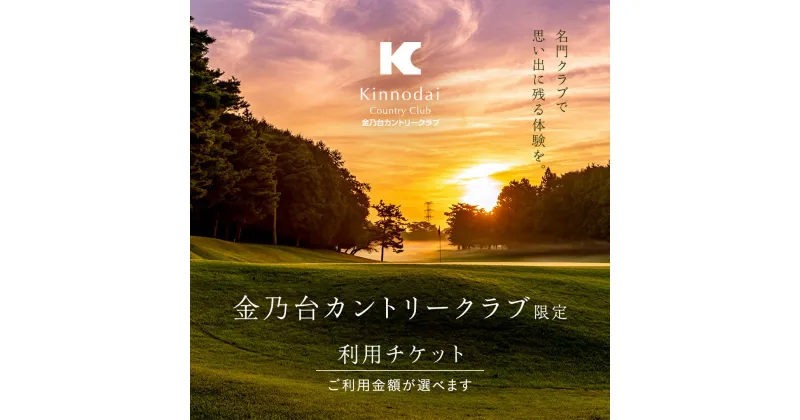 【ふるさと納税】金乃台カントリークラブ 利用 チケット 【選べる金額 3,000円 ～ 90,000円 】 ゴルフ クラブ ゴルフ場 クーポン プレー券 入場券 利用券 施設利用券 体験チケット 茨城県 牛久市 関東