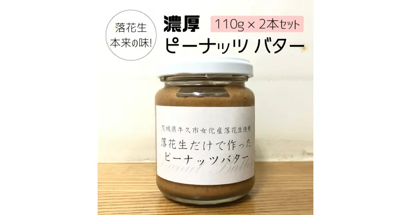 【ふるさと納税】落花生 本来の味! 濃厚 ピーナッツ バター 110g × 2本セット 加工品 オーガニック ジャム ピーナッツクリーム ナッツ 冷蔵 パン ベーグル