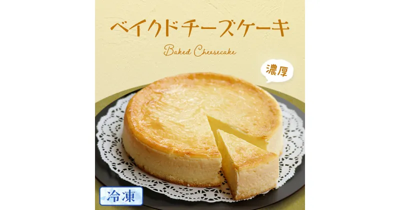 【ふるさと納税】濃厚 ！ ベイクドチーズケーキ （ 冷凍 ） チーズケーキ 冷凍ケーキ クリームチーズ 濃厚 甘い おいしい 美味しい スイーツ おうちカフェ お菓子 おやつ お取り寄せ 詰め合わせ セット お土産 贈り物 お祝い 誕生日 プレゼント ギフト パーティー 国産 茨城