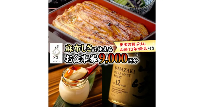 【ふるさと納税】【 麻布しき 】 お食事券 9000円分 「 至宝の鰻ぷりん 」 1個付 さらに 山崎12年ボトル （ 700ml ） 1点付 チケット 利用券 ギフト 贈答 プレゼント プリン ウイスキー 山崎12年 43度 suntory サントリー