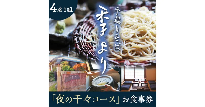 【ふるさと納税】夜の千々コース お食事券 ( 4名様1組 ) 和食 蕎麦 そば 日本料理 コース料理 ディナー ランチ 食事券 チケット 茨城県 牛久市 利用券 施設利用券 ギフト 贈り物 お祝い 贈答 記念日