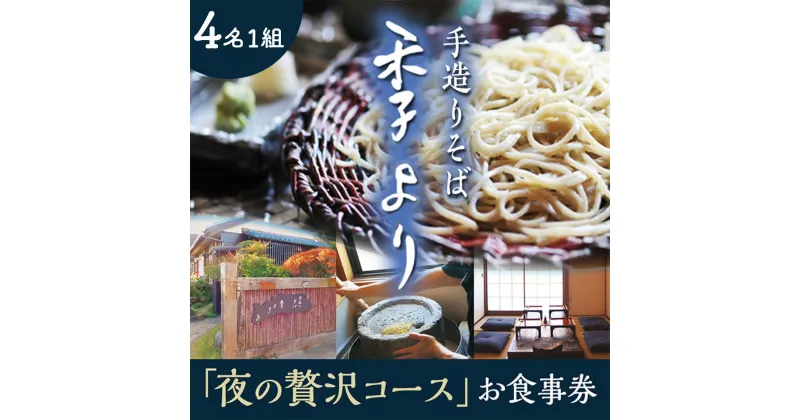 【ふるさと納税】夜の贅沢コース お食事券 ( 4名様1組 ) 和食 蕎麦 そば 日本料理 コース料理 ディナー ランチ 食事券 チケット 茨城県 牛久市 利用券 施設利用券 ギフト 贈り物 お祝い 贈答 記念日