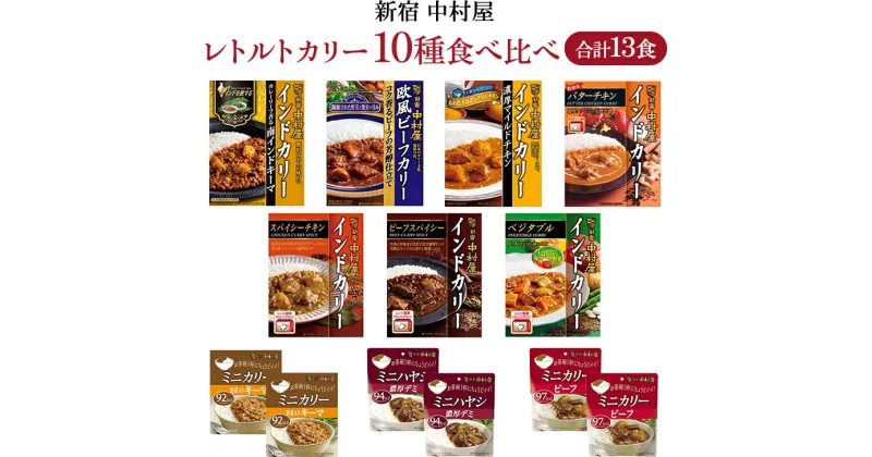 【ふるさと納税】新宿 中村屋 レトルト カリー 食べ比べ セット 10種 13個入 人気 詰合せ 洋食 時短 カレー インドカレー ビーフ キーマ チキン バター チキン ハヤシ ベジタブル 野菜 長期保存 災害用 保存食