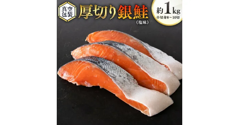 【ふるさと納税】厚切り 銀鮭 の 切り身 【 半尾 】約 1kg （ 8切 ～ 10切 ） 鮭 切身 半身 厳選 甘塩 さけ サケ しゃけ シャケ 冷凍 真空 時短 弁当 おつまみ 魚 魚介