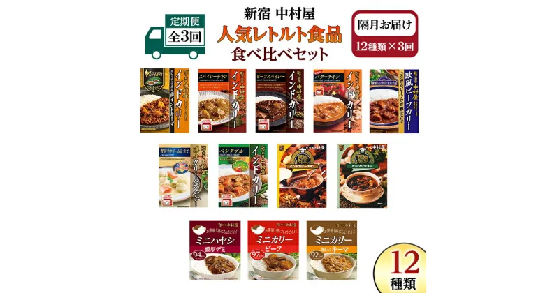 【ふるさと納税】 【 定期便 全3回 隔月 お届け 】 新宿 中村屋 レトルト 食べ比べ セット ( Aセット 12種 ) 人気 詰合せ 洋食 時短 カレー インドカレー ビーフカレー 欧風カレー 数量限定 贈答品 保存用 ストック用 非常用 老舗 電子レンジ 調理可