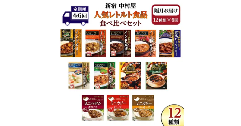 【ふるさと納税】 【 定期便 全6回 隔月 お届け 】 新宿 中村屋 レトルト 食べ比べ セット ( Aセット 12種 ) 人気 詰合せ 洋食 時短 カレー インドカレー ビーフカレー 欧風カレー 数量限定 贈答品 保存用 ストック用 非常用 老舗 電子レンジ 調理可