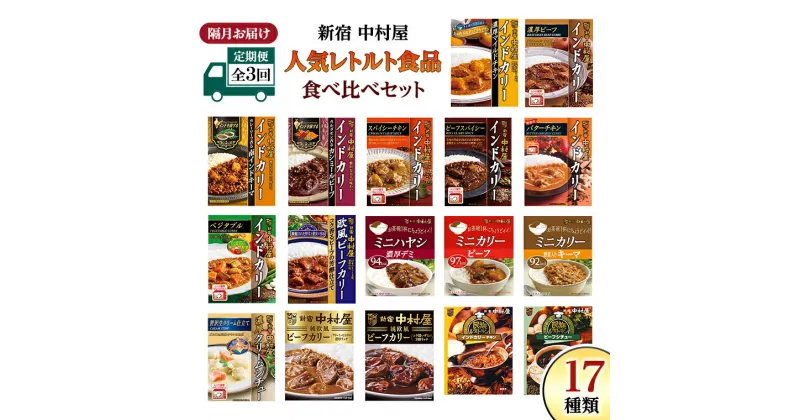 【ふるさと納税】 【 定期便 全3回 隔月 お届け 】新宿 中村屋 レトルト 食べ比べ セット ( Bセット 17種 ) 人気 詰合せ 洋食 時短 カレー インドカレー ビーフカレー 欧風カレー 数量限定 贈答品 保存用 ストック用 非常用 老舗 電子レンジ 調理可