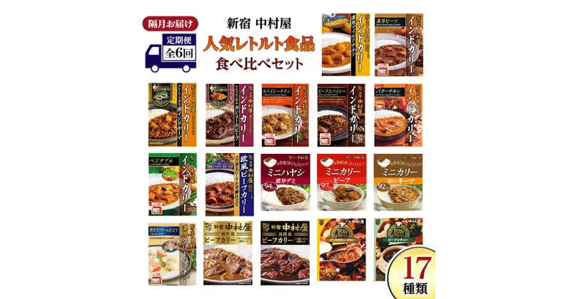 【ふるさと納税】 【 定期便 全6回 隔月 お届け 】 新宿 中村屋 レトルト 食べ比べ セット ( Bセット 17種 ) 人気 詰合せ 洋食 時短 カレー インドカレー ビーフカレー 欧風カレー 数量限定 贈答品 保存用 ストック用 非常用 老舗 電子レンジ 調理可