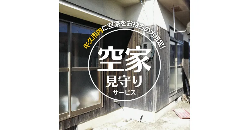 【ふるさと納税】牛久市内 空き家 見守り サービス （ 1回分 ） 代行サービス 空家 管理 屋外のみ 外観 報告書付き 点検 確認 地域のお礼品