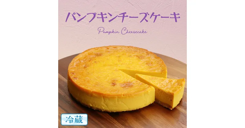 【ふるさと納税】パンプキン チーズケーキ 6号 × 1個 ホールケーキ 冷蔵 スイーツ デザート お菓子 洋菓子 ケーキ 焼き菓子 かぼちゃ 南瓜 チーズ しっとり 老舗 洋菓子店 ハロウィン