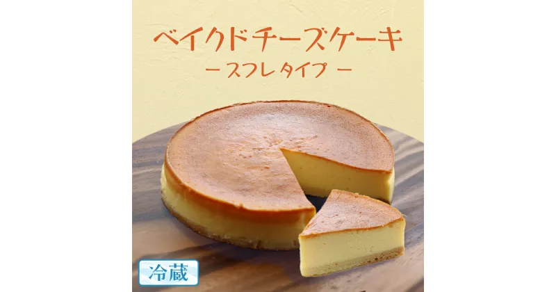 【ふるさと納税】ベイクド チーズケーキ （ スフレ タイプ） 6号 × 1個 ホールケーキ 冷蔵 スイーツ デザート お菓子 洋菓子 ケーキ 焼き菓子 チーズ スフレ チーズケーキ コク しっとり 老舗 洋菓子店 ハロウィン