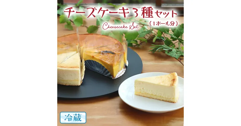 【ふるさと納税】チーズケーキ 3種 バラエティー セット カットケーキ 詰合せ 食べ比べ 冷蔵 スイーツ デザート お菓子 洋菓子 ケーキ 焼き菓子 濃厚 ベイクド チーズ スフレ パンプキン 老舗 洋菓子店 ハロウィン