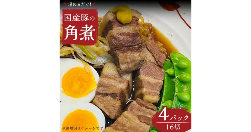 【ふるさと納税】国産 豚 角煮 4パック （ 16切 ） 肉 豚バラ バラ肉 豚角煮 本格 惣菜 おかず 時短 調理 レトルト 小分け 冷凍 おつまみ