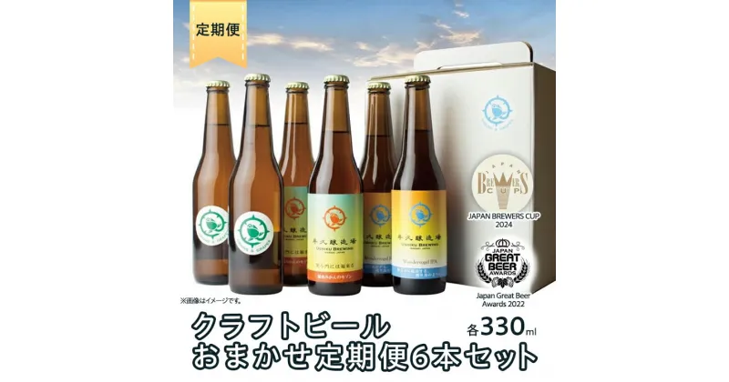 【ふるさと納税】 クラフトビール おまかせ 定期便 6本セット 飲み比べ 茨城県産 牛久醸造場 330ml × 6本 ビール 地ビール クラフト お酒 贈り物 ギフト 詰め合わせ