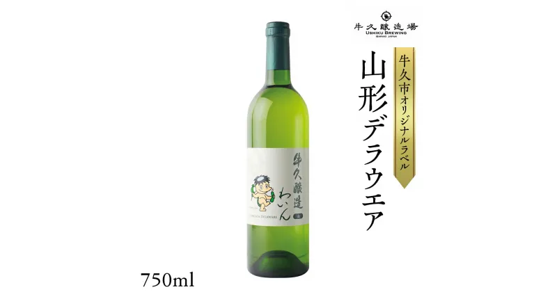 【ふるさと納税】『 牛久醸造 わいん 』 山形デラウエア × 1本 茨城県産 牛久醸造場 日本ワイン ワイン 白ワイン 750ml お酒 贈り物 完熟 葡萄 ぶどう 洋梨 パイナップル 酸味