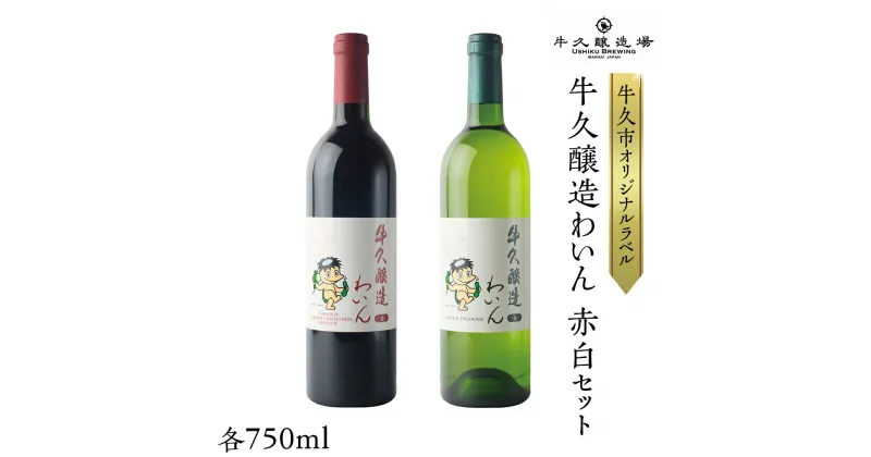 【ふるさと納税】『 牛久醸造 わいん 』 赤白 セット 計 2本 飲み比べ 茨城県産 牛久醸造場 750ml 日本ワイン ワイン 赤ワイン 白ワイン ミディアムボディ お酒 贈り物 葡萄 ぶどう 和食 洋梨 パイナップル 酸味