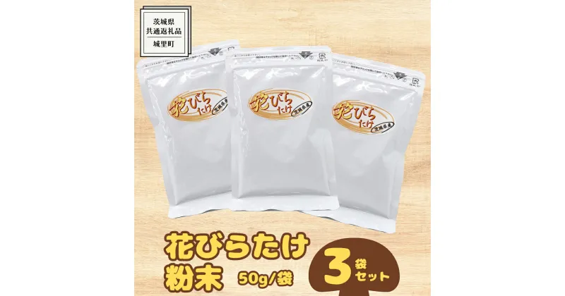 【ふるさと納税】花びらたけ 粉末 3袋 セット（各 50g ） （茨城県共通返礼品：城里町） 花びら茸の粉末 ハナビラタケ 野菜 乾燥 花びらたけ きのこ パウダー 手軽 時短