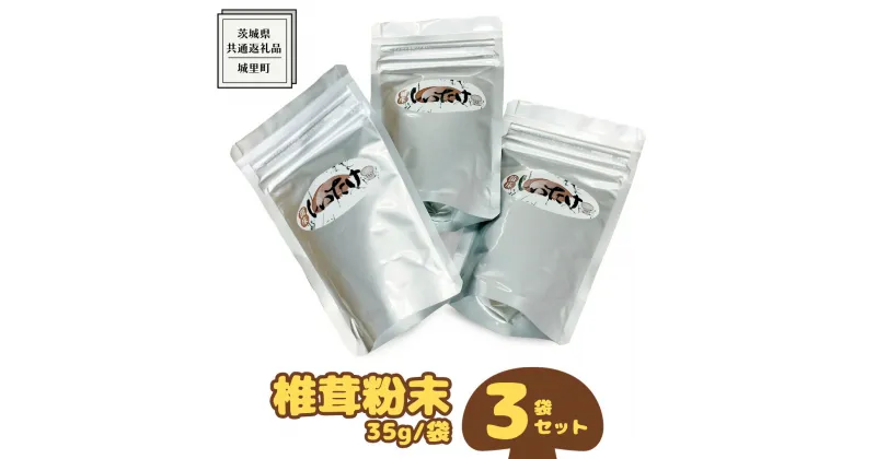 【ふるさと納税】しいたけ 粉末 3袋 セット（各 35g ）（茨城県共通返礼品：城里町） シイタケの粉末 しいたけ 野菜 乾燥 椎茸 きのこ パウダー 手軽 時短