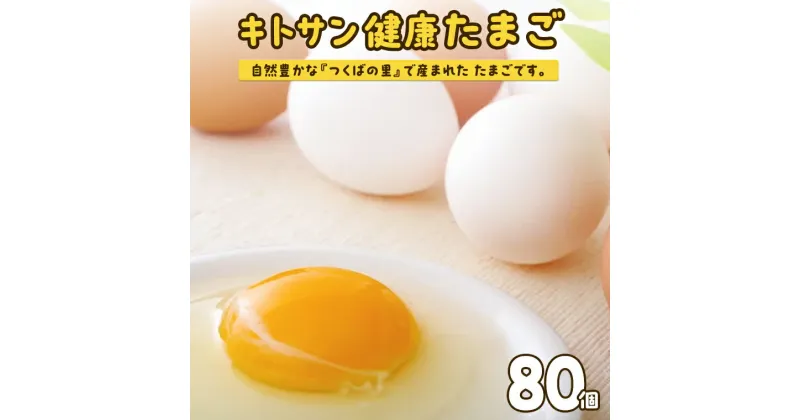 【ふるさと納税】キトサン 健康 たまご 80個入 赤玉 卵 タマゴ 鶏卵 鶏 卵かけごはん ゆで卵 赤たまご 国産 茨城県 玉子