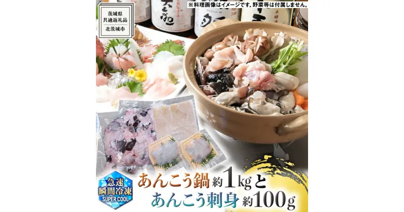 【ふるさと納税】茨城県 大津港 あんこう鍋 と 刺身 の セット (茨城県共通返礼品：北茨城市) 数量限定 約 2人前 鍋 スープ付 魚介 海鮮 鮟鱇 アンコウ 特製 地酒 酒麹 切身 時短 国産 郷土鍋 どぶ汁 冬