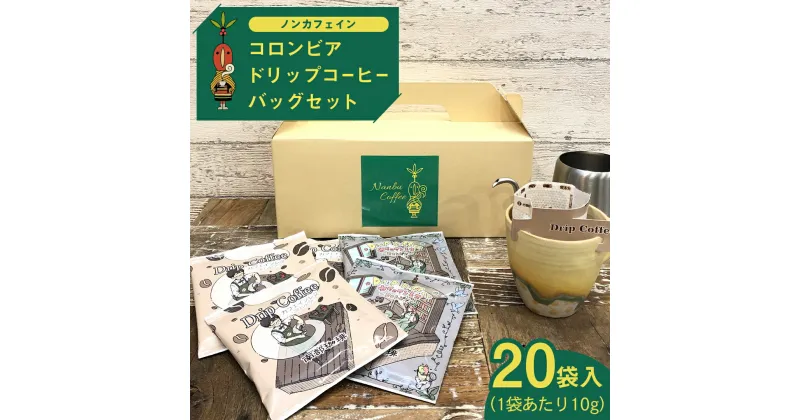 【ふるさと納税】【 ノンカフェイン 】 コロンビア ドリップ コーヒーバッグ セット ( 10g × 20袋入 ) 詰合せ オリジナル デザイン コーヒー 珈琲 デカフェ カフェインレス 自家焙煎 粉 ドリップ パック ブレンド 時短 プチギフト 贈り物 贈答 お祝い 記念日 ギフト 茨城