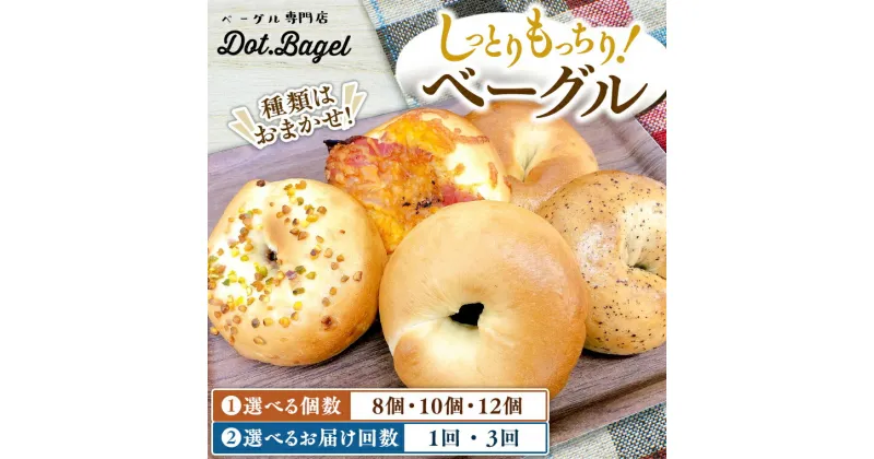 【ふるさと納税】ベーグル 専門店 おすすめ セット 個数 定期便 選べる パン 詰め合わせ 詰合せ 食べ比べ bagel 冷凍 食感 しっとり もっちり おしゃれ まとめ買い お取り寄せグルメ 頒布会 《 内容量選べる 》 《 種類おまかせ 》