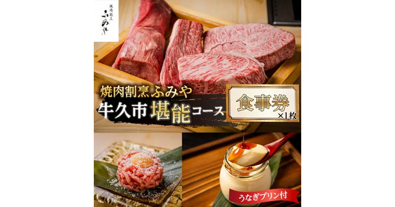 【ふるさと納税】【 牛久市 堪能コース 】 うなぎ プリン付 焼肉割烹 ふみや 食事券 × 1枚 体験 利用券 料理 デザート スイーツ 食前酒 食中酒 茨城県 牛久シャトー ワイン 葡萄 デラウェア