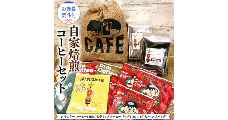 【ふるさと納税】【 お歳暮 熨斗付 】自家焙煎 レギュラー コーヒー ( 400g ) ドリップコーヒー バッグ ( 10g × 10 )と ヘンプバッグ セット コーヒー 珈琲 粉 ドリップパック 自家焙煎 ブレンド 麻袋 ヘンプ 巾着 お取り寄せ セット お土産 プチギフト 贈り物 贈答