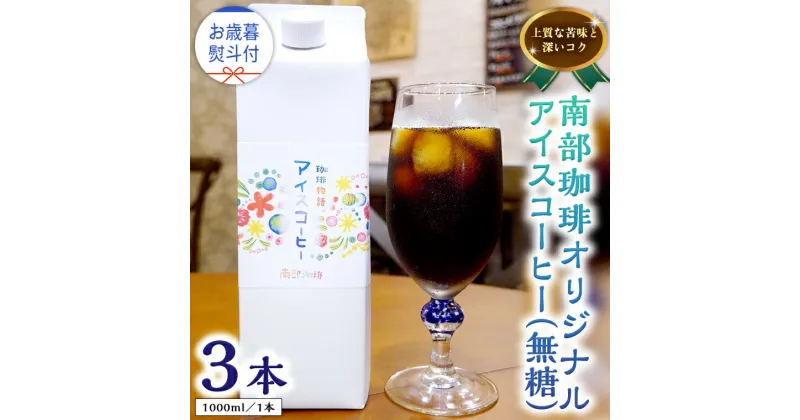 【ふるさと納税】【 お歳暮 熨斗付 】オリジナルアイスコーヒー1000ml × 3本 セット セットコーヒー 珈琲 リキッドコーヒー 無糖 すっきり 自家焙煎 ブレンド ネルドリップ トラジャカロシ お取り寄せ セット お土産 贈り物 贈答 お祝い 記念日 ギフト プチギフト 茨城