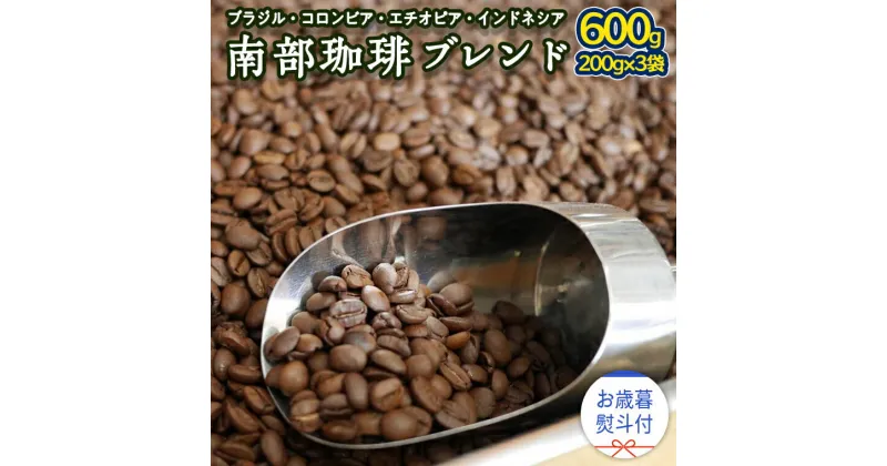 【ふるさと納税】【 お歳暮 熨斗付 】 南部珈琲 ブレンド 200g × 3袋 ギフトセット コーヒー豆 600g コーヒー ブレンド 焙煎 人気 新鮮 贈り物 贈答 プレゼント