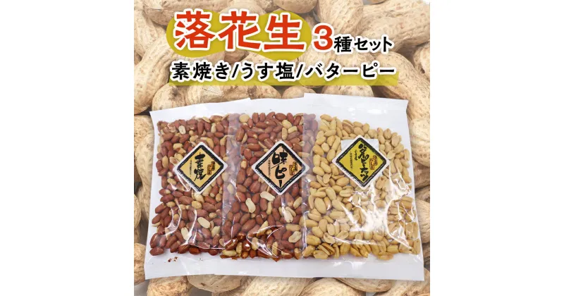 【ふるさと納税】素焼き うす塩 バターピー 3種 セット ( 化粧箱入 ) 野菜 豆 特産品 農園 自家栽培 ピーナッツ ピーナツ 素焼き うす塩 バタピー おつまみ ビールのお供 国産 茨城 ギフト 贈答用