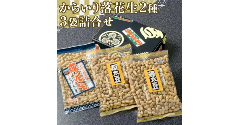 【ふるさと納税】からいり 落花生 2種 3袋 詰合せ ( 化粧箱入 ) 野菜 豆 特産品 農園 自家栽培 ピーナッツ ピーナツ 源太豆 ふる里の味 おつまみ ビールのお供 国産 茨城 ギフト 贈答用