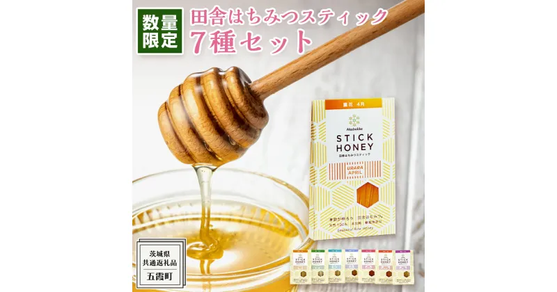 【ふるさと納税】【 数量限定 】田舎はちみつ スティック 7種 セット [ ハニースティック ST7 ]（ 茨城県共通返礼品： 五霞町 ） 季節で移ろう 生ハチミツ 蜂蜜 非加熱 茨城県産 国産 天然 純粋 贈答用 小分け 使い切り