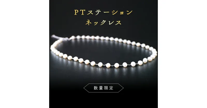 【ふるさと納税】【 数量限定 】PT ステーション ネックレス アクセサリー ジュエリー ホワイトゴールド レディース ペンダント パール 記念 ギフト 贈り物