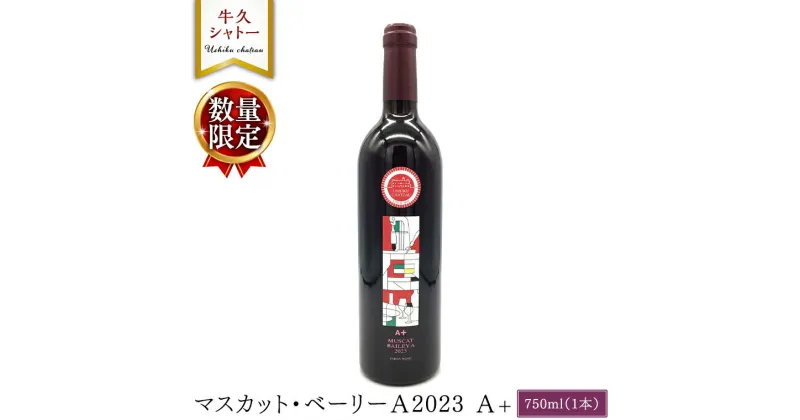 【ふるさと納税】 【 数量限定 】 マスカット・ベーリーA2023 A+ 750ml ワイン ミディアムボディ お酒 牛久シャトー 酸味 ワイナリー 赤ワイン ぶどう 葡萄 贈り物