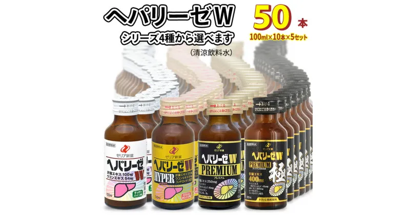 【ふるさと納税】選べる！ ヘパリーゼW 人気 シリーズ ( 清涼飲料水 ) 100ml 50本 セット 飲料 栄養 ドリンク ウコンエキス ウコン 肝臓エキス 食物繊維 ビタミン パイン オレンジ 柑橘 りんご リンゴ 和柑橘 無果汁